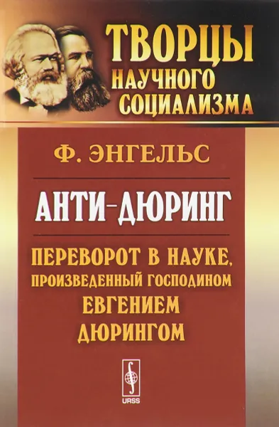 Обложка книги Анти-Дюринг. Переворот в науке, произведенный господином Евгением Дюрингом, Ф. Энгельс