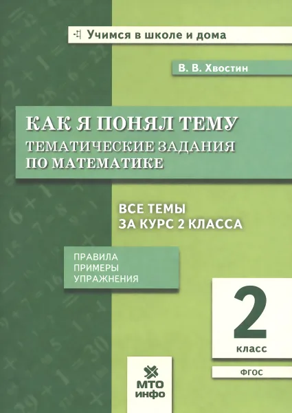 Обложка книги Математика. 2 класс. Как я понял тему. Тематические задания, В. В. Хвостин