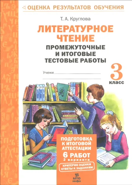 Обложка книги Литературное чтение. 3 класс. Промежуточные и итоговые тестовые работы, Т. А. Круглова