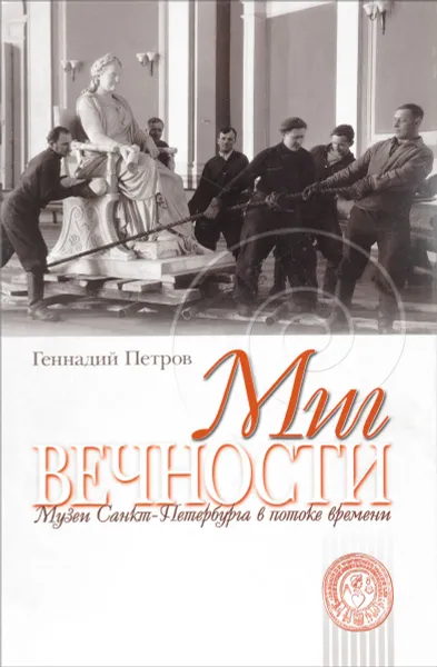 Обложка книги Миг вечности. Музеи Санкт-Петербурга в потоке времени, Геннадий Петров