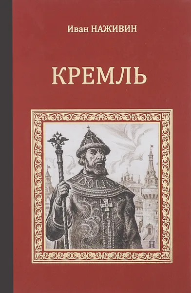 Обложка книги Кремль. Роман-хроника XV-XVI веков, Иван Наживин