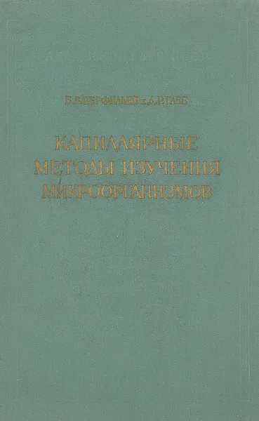 Обложка книги Капиллярные методы изучения микроорганизмов, Б. В. Перфильев и Д. Р. Габе