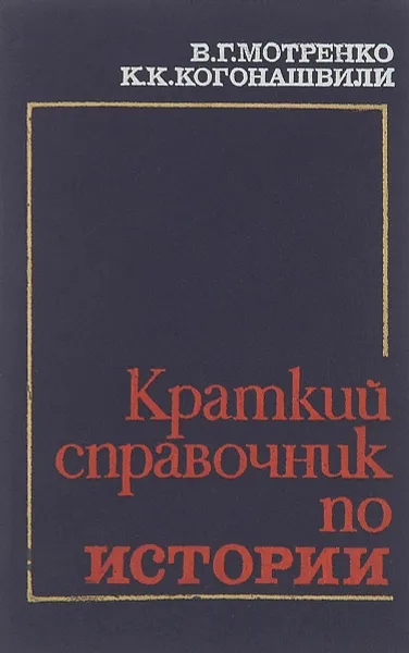 Обложка книги Краткий справочник по истории, В. Г. Мотренко, К. К. Когонашвили