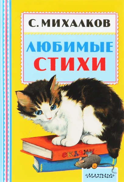 Обложка книги С. Михалков. Любимые стихи, С. Михалков