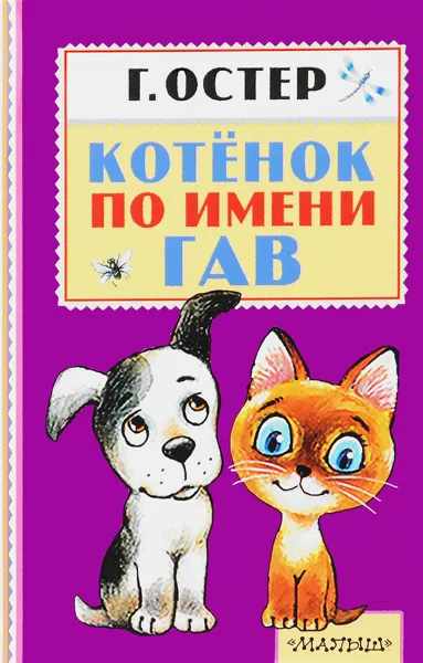 Обложка книги Котенок по имени Гав, Г. Остер