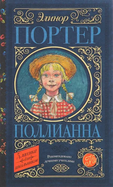 Обложка книги Поллианна, Элинор Портер