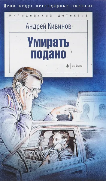Обложка книги Умирать подано, Андрей Кивинов
