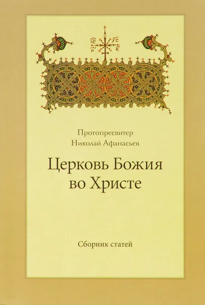 Обложка книги Церковь Божия во Христе, Протопресвитер Николай Афанасьев