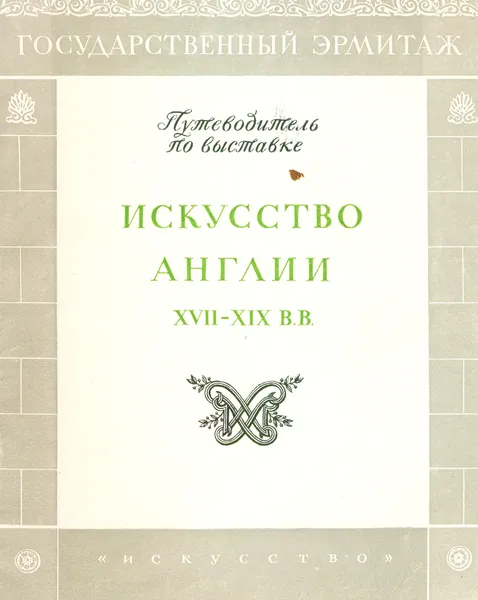 Обложка книги Искусство Англии  XVII - XIX вв. Путеводитель по выставке, Левинсон-Лессинг Владимир Францевич