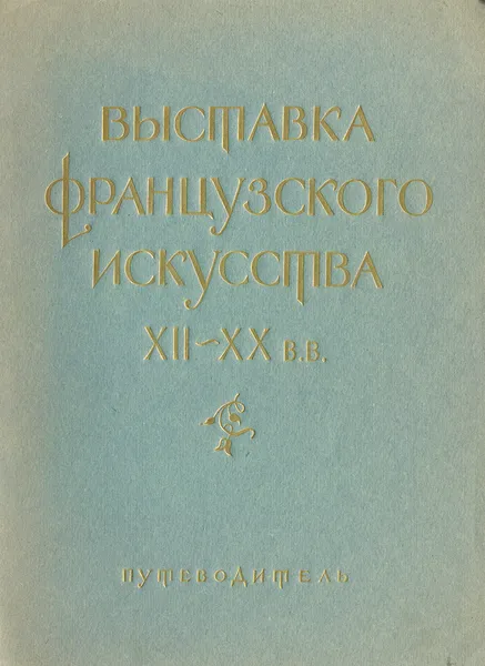 Обложка книги Выставка французского искусства XII - XX вв. Путеводитель, Барская Анна Григорьевна, Березина Валентина Николаевна