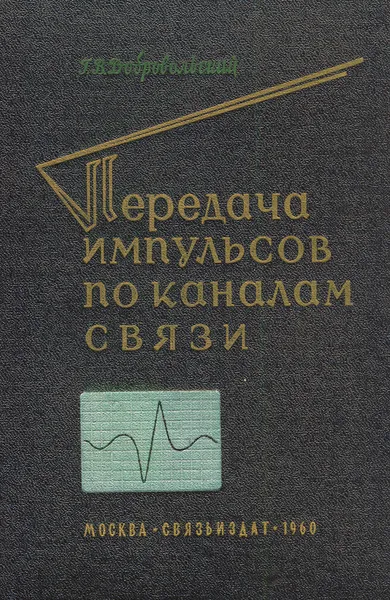 Обложка книги Передача импульсов по каналам связи, Добровольский Г. В.