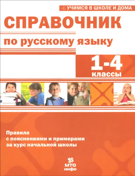 Обложка книги Справочник по русскому языку. 1-4 классы, Г. Г. Мисаренко, Е. И. Соболева, А. В. Волков, В. В. Хвостин