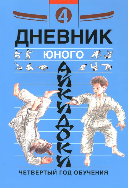 Обложка книги Дневник юного айкидоки. Четвертый год обучения, А. В. Александров, Н. Э. Рудаков