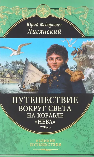 Обложка книги Путешествие вокруг света на корабле 