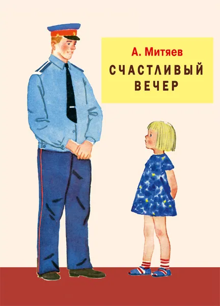 Обложка книги Счастливый вечер, Анатолий Митяев