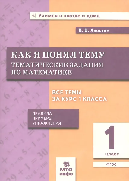 Обложка книги Математика. 1 класс. Как я понял тему. Тематические задания, В. В. Хвостин