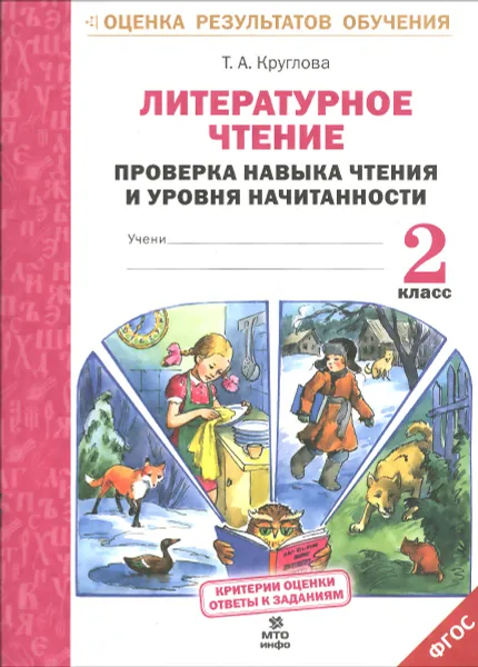 Обложка книги Литературное чтение. 2 класс. Проверка навыка чтения и уровня начитанности, Т. А. Круглова