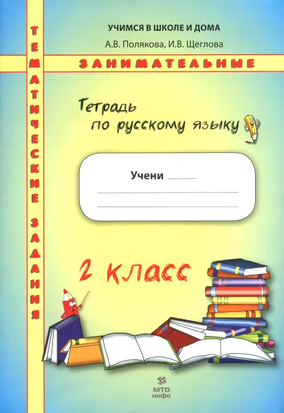 Обложка книги Русский язык. 2 класс. Занимательные тематические задания. Тетрадь, А. В. Полякова, И. В. Щеглова