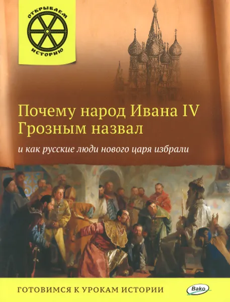 Обложка книги Почему народ Ивана IV Грозным назвал и как русские люди нового царя избрали, В. В. Владимиров