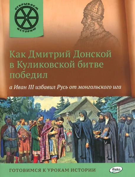 Обложка книги Как Дмитрий Донской в Куликовской битве победил, а Иван III избавил Русь от монгольского ига, В. В. Владимиров