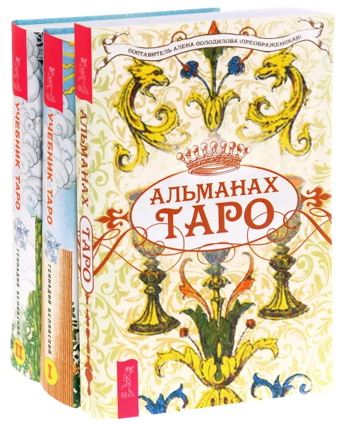 Обложка книги Таро. Альманах, 2015. Учебник Таро. Часть 1. Учебник Таро. Часть 2 (комплект из 3 книг), Геннадий Белявский