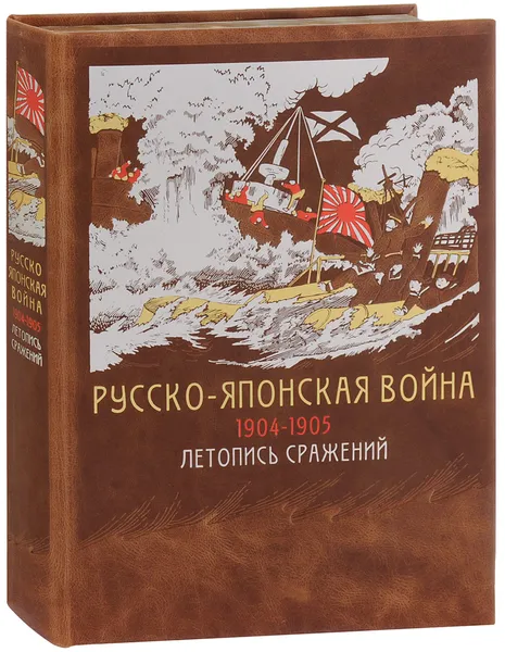 Обложка книги Русско-японская война 1904-1905 гг. Летопись сражений (эксклюзивное подарочное издание), Владимир Апушкин,Алексей Куропаткин