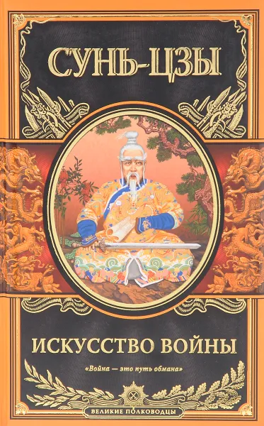 Обложка книги Искусство войны, Сунь-цзы