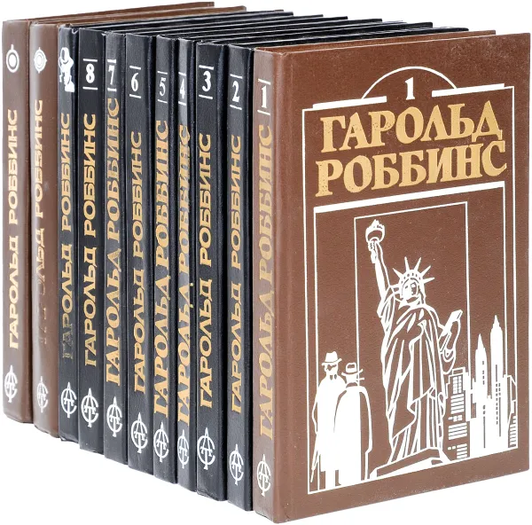 Обложка книги Гарольд Роббинс (комплект из 11 книг), Гарольд Роббинс