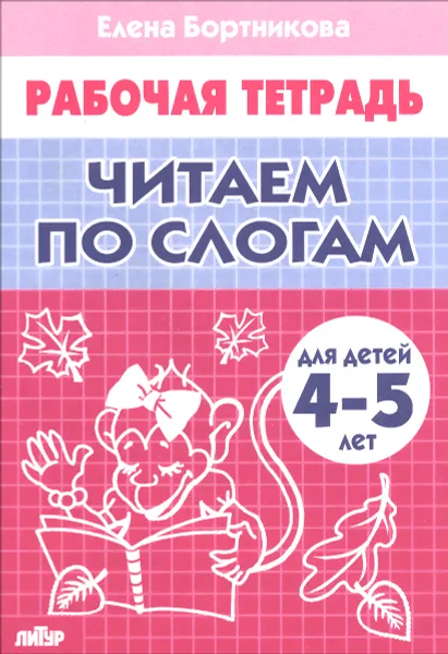 Обложка книги Читаем по слогам. Рабочая тетрадь. Для детей 4-5 лет, Елена Бортникова