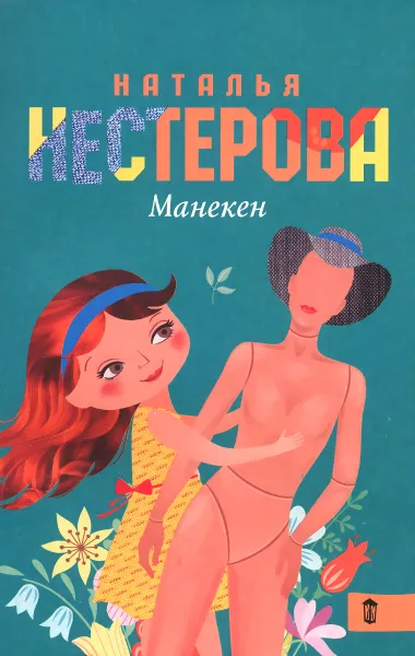 Обложка книги Манекен, Наталья Нестерова