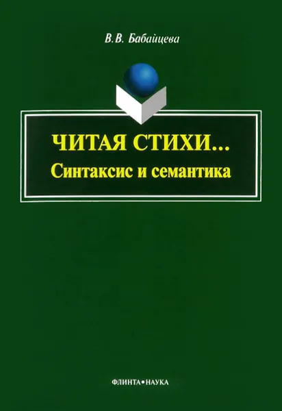 Обложка книги Читая стихи... Синтаксис и семантика, В. В. Бабайцева