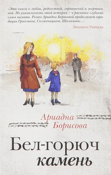 Обложка книги Бел-горюч камень, Ариадна Борисова