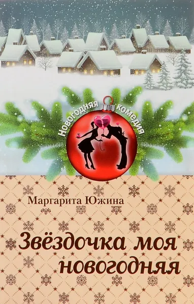 Обложка книги Звездочка моя новогодняя, Маргарита Южина