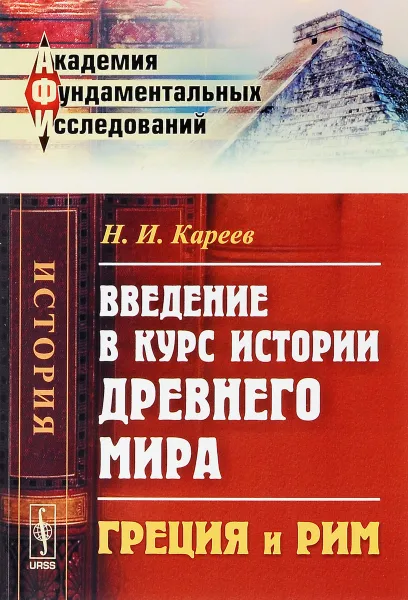 Обложка книги Введение в курс истории Древнего мира. Греция и Рим, Н. И. Кареев