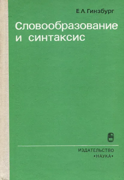 Обложка книги Словообразование и синтаксис, Гинзбург Ефим Лейзерович