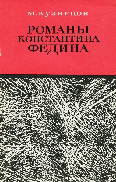 Обложка книги Романы Константина Федина, М. Кузнецов