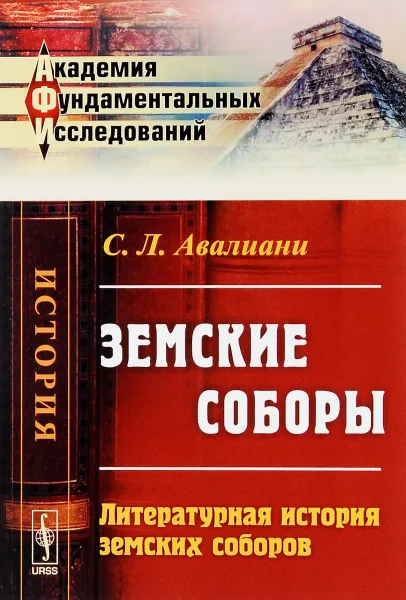 Обложка книги Земские соборы. Литературная история земских соборов, С. Л. Авалиани