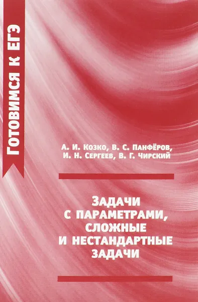 Обложка книги Задачи с параметрами, сложные и нестандартные задачи, А. И. Козко, В. С. Панферов, И. Н. Сергеев, В. Г. Чирский