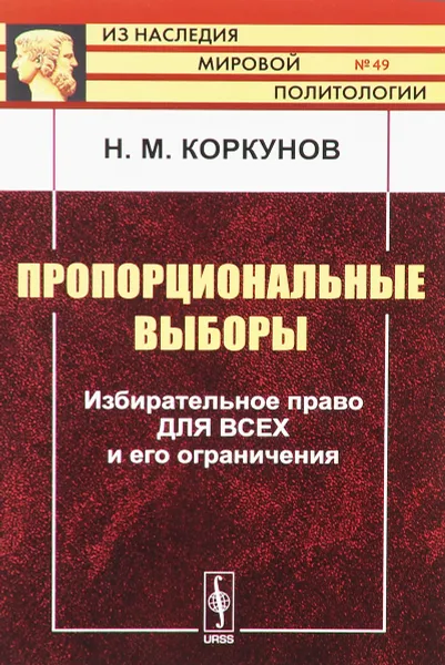 Обложка книги Пропорциональные выборы. Избирательное право для всех и его ограничения, Н. М. Коркунов