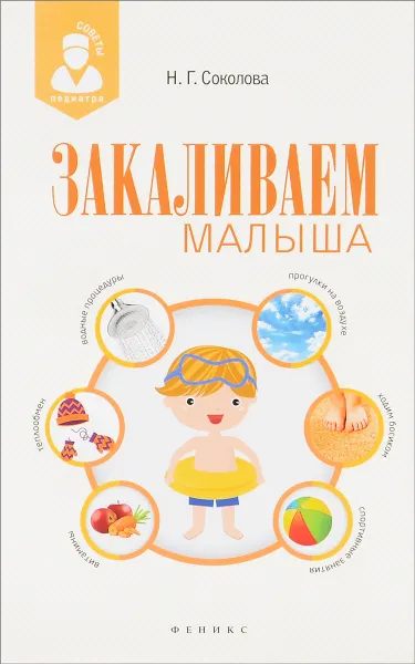 Обложка книги Закаливаем малыша, Соколова Наталья Глебовна
