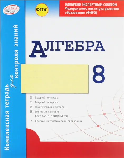 Обложка книги Алгебра. 8 класс. Комплексная тетрадь для контроля знаний, А. Р. Гальперина