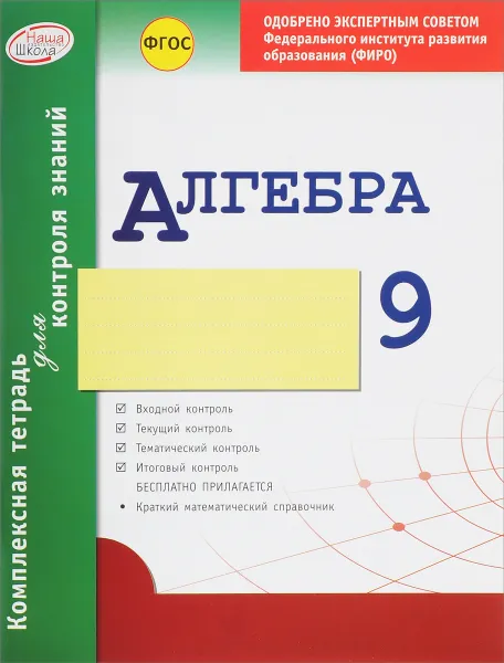 Обложка книги Алгебра. 9 класс. Комплексная тетрадь для контроля знаний, А. Р. Гальперина