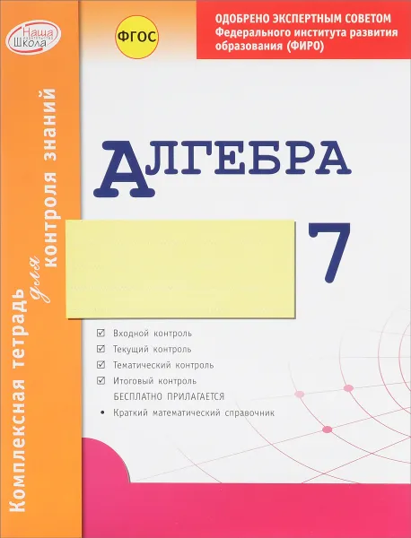 Обложка книги Алгебра. 7 класс. Комплексная тетрадь для контроля знаний, А. Р. Гальперина
