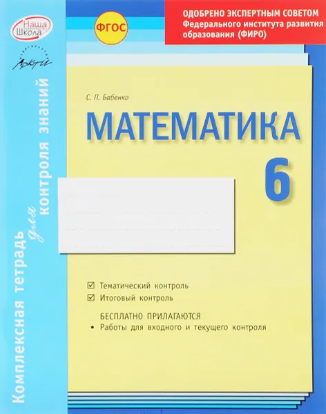 Обложка книги Математика. 6 класс. Комплексная тетрадь для контроля знаний, С. П. Бабенко