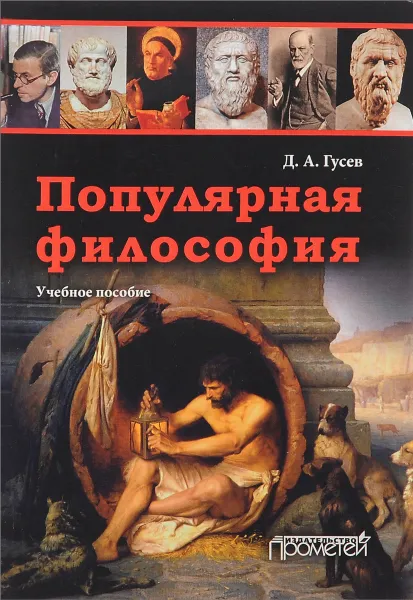 Обложка книги Популярная философия. Учебное пособие, Д. А. Гусев