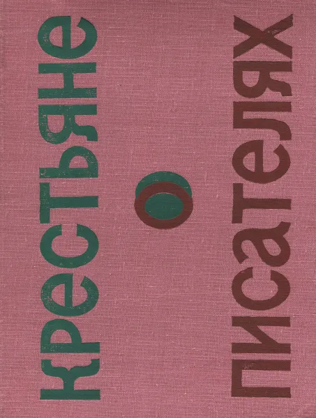 Обложка книги Крестьяне о писателях, А. Топоров