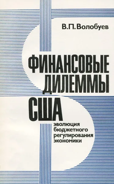 Обложка книги Финансовые дилеммы США. Эволюция бюджетного регулирования экономики, В. П. Волобуев