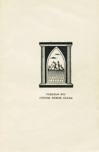 Обложка книги Стрелы немой скалы, Рудольф Итс