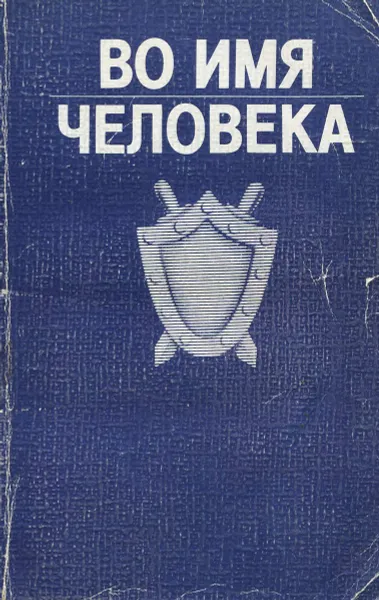 Обложка книги Во имя человека, Виктор Беляков,Михаил Скрябин