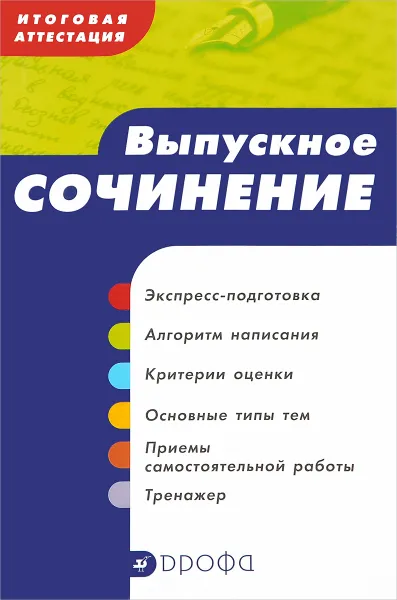Обложка книги Выпускное сочинение. Итоговая аттестация, В. К. Сигов, Н. И. Ломилина